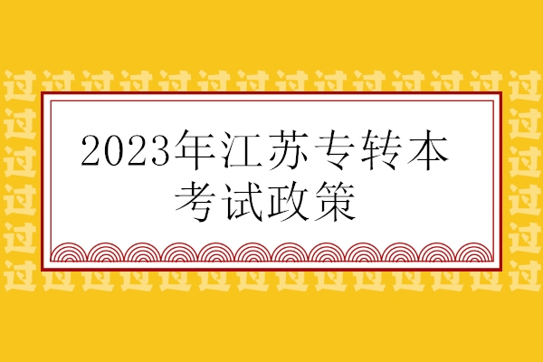 2023年江苏专转本考试政策