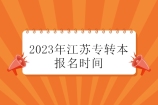 2023年江苏专转本报名时间1月上旬！预计提前一周左右