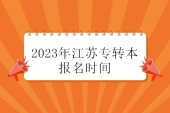 2023年江苏专转本报名时间1月上旬！预计提前一周左右