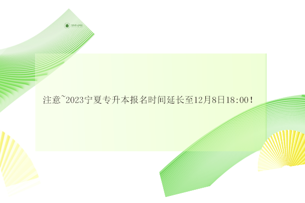 2023宁夏专升本报名时间延长至12月8日18:00！