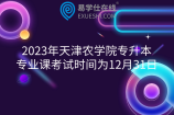 2023年天津农学院专升本专业课考试时间为12月31日,10日截止报名