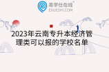 2023年云南专升本经济管理类可以报的学校名单