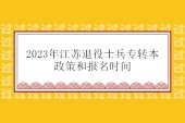 2023年江苏退役士兵专转本政策  报名时间为12月12日-14日！