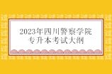 2023年四川警察学院专升本考试大纲汇总 含23年考纲和22年考纲