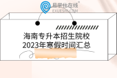 海南专升本招生院校2023年寒假时间汇总