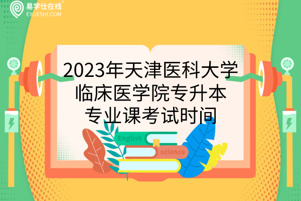 2023年天津医科大学临床医学院专升本