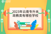 2023年云南专升本政教类有哪些学校可以报考