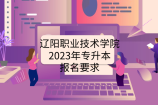 辽阳职业技术学院2023年专升本报名要求
