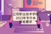 辽阳职业技术学院2023年专升本报名要求