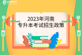 2023年河南专升本考试招生工作通知-官方最新政策