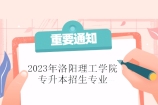 2023年洛阳理工学院专升本招生专业公布 2个专业停招！