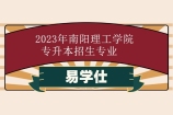 2023年南阳理工学院专升本招生专业公布 10个专业新增！