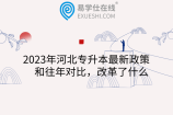 2023年河北专升本最新政策和往年对比，改革了什么