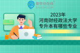 2023年河南财经政法大学专升本有哪些专业？新增2个共5个