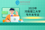 2023年河南理工大学专升本专业，和22年一样！