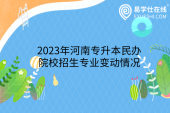 2023年河南专升本民办院校招生专业变动情况