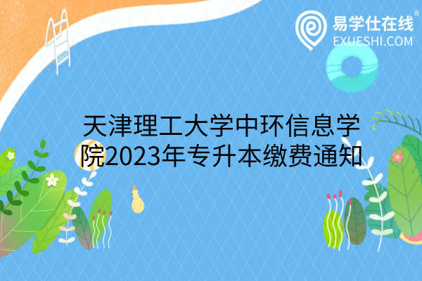 天津理工大学中环信息学院2023年专升本