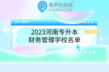 2023河南专升本财务管理学校名单