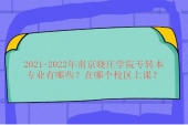2021-2022年南京晓庄学院专转本专业有哪些？在哪个校区上课？