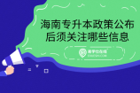 海南专升本政策公布后须关注哪些信息