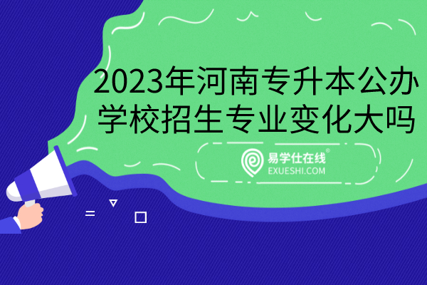 2023年河南专升本公办学校招生专业变化大吗