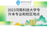 2023河南科技大学专升本专业和就读校区地点