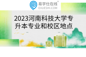 2023河南科技大学专升本专业和就读校区地点
