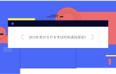 注意~2023年贵州专升本考试时间或将提前！