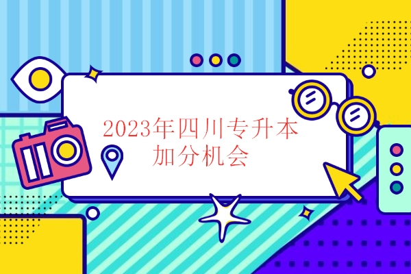 2023年四川专升本加分机会