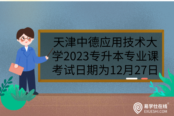 天津中德应用技术大学2023专升本