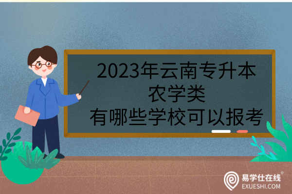 2023年云南专升本农学类