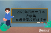 2023年云南专升本农学类有哪些学校可以报考