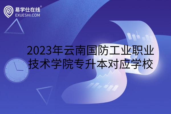2023年云南国防工业职业技术学院专升本