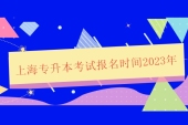 上海专升本考试报名时间2023年预计为3月报4月考！
