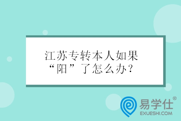 江苏专转本人如果“阳”了怎么办？