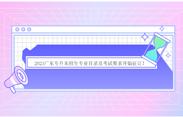2023广东专升本招生专业目录及考试要求