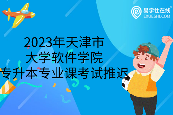 2023年天津市大学软件学院专升本
