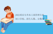 2022重庆专升本工商管理专业对口学校、招生人数、分数线盘点！