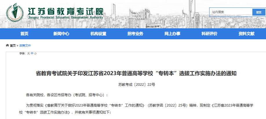 2023年江苏专转本考试政策（完整版）公布 报名时间为1月4日至7日！