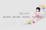 重庆专升本报名时间、报名条件、考试科目、考试时间地点！