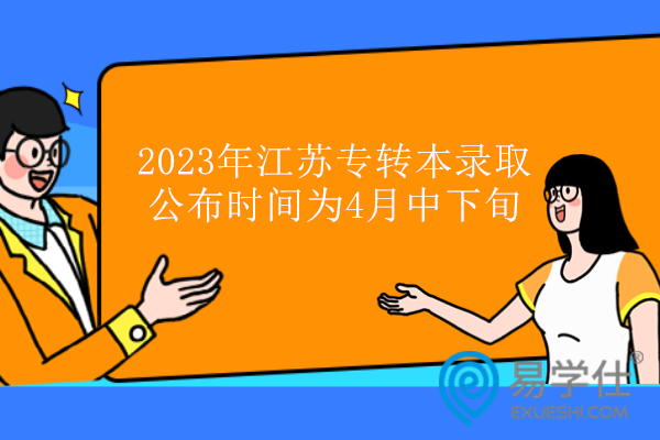 2023年江苏专转本录取公布时间为4月中下旬