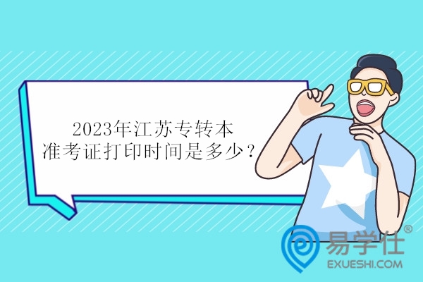 2023年江苏专转本准考证打印时间是多少？