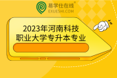 2023年河南科技职业大学专升本专业，和往年一样