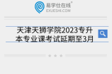 天津天狮学院2023专升本专业课考试延期至3月