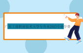 广东工商职业技术大学专升本2023专业学费、考试科目、参考教材更新！