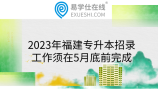 2023年福建专升本招录工作须在5月底前完成