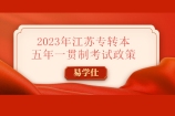 2023年江苏专转本五年一贯制考试政策 含报名考试时间招生计划