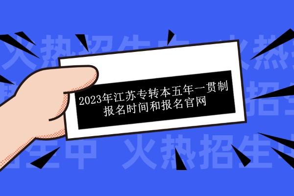2023年江苏专转本五年一贯制报名时间和报名官网