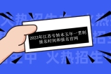 2023年江苏专转本五年一贯制报名时间和报名官网公布！