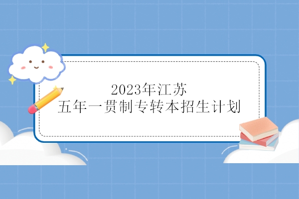 2023年江苏五年一贯制专转本招生计划